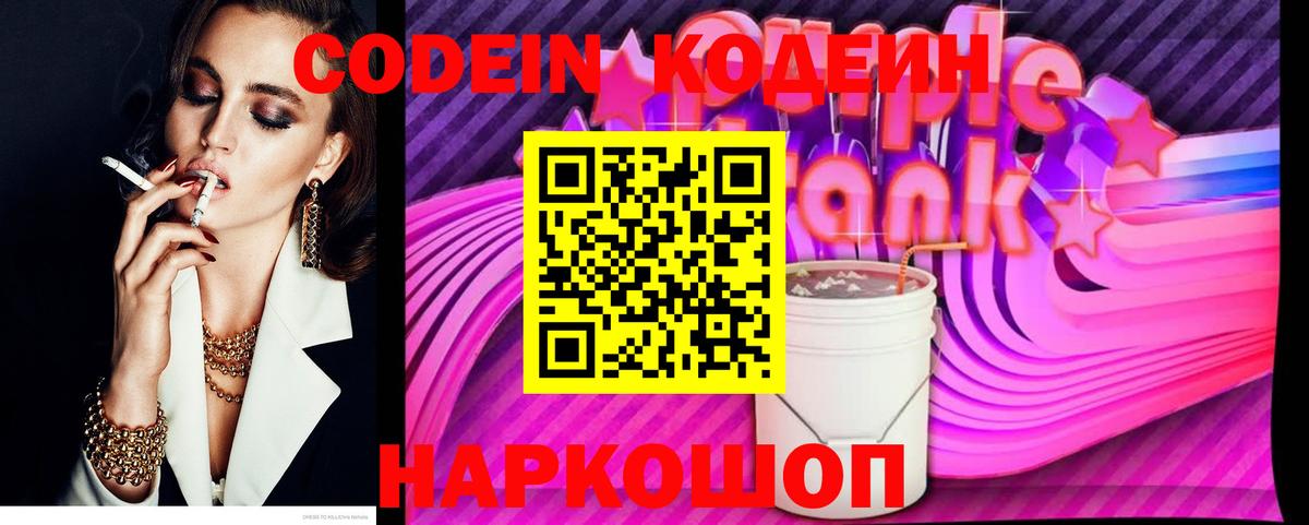 Кодеин напиток Lean (лин)  Вход с VPN  Каменск-Шахтинский  Кодеиновый сироп Lean Purple Drank 
